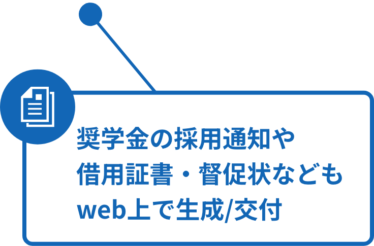 採用後の学生フォローと支給・返還業務の代行
