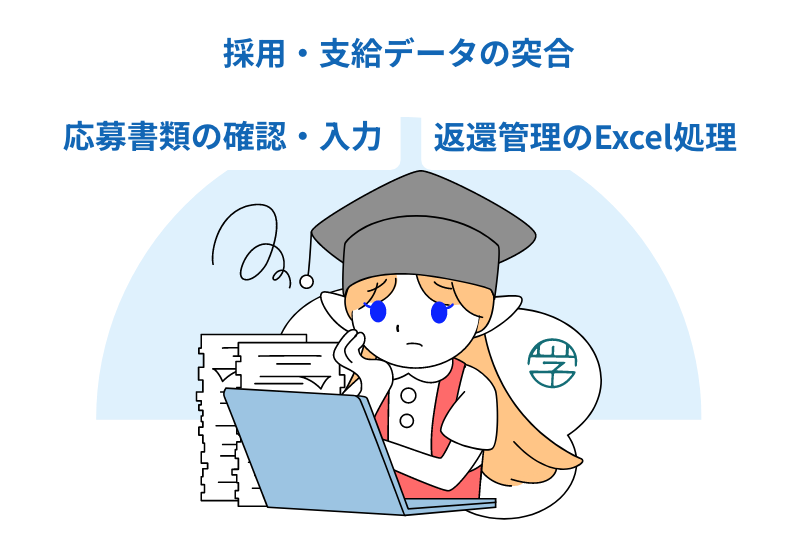 膨大な書類処理と煩雑な事務作業