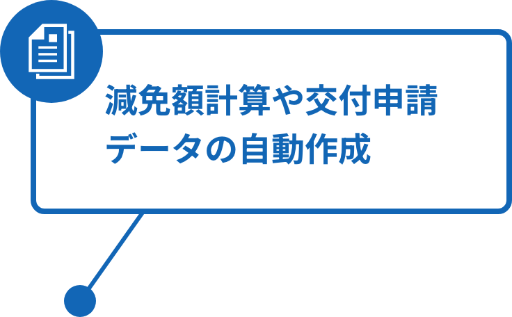 減免・学納金業務の自動化