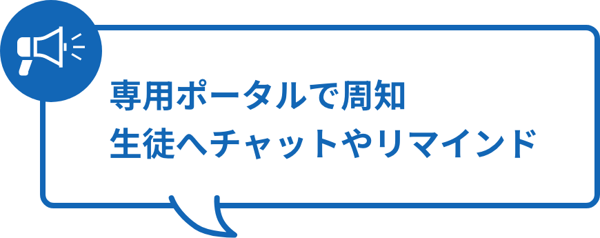 学生・保護者への確実な情報配信