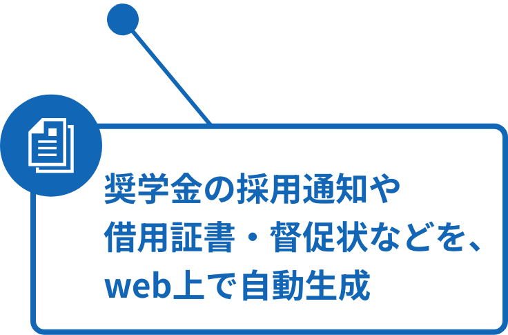 帳票作成とオンライン交付
