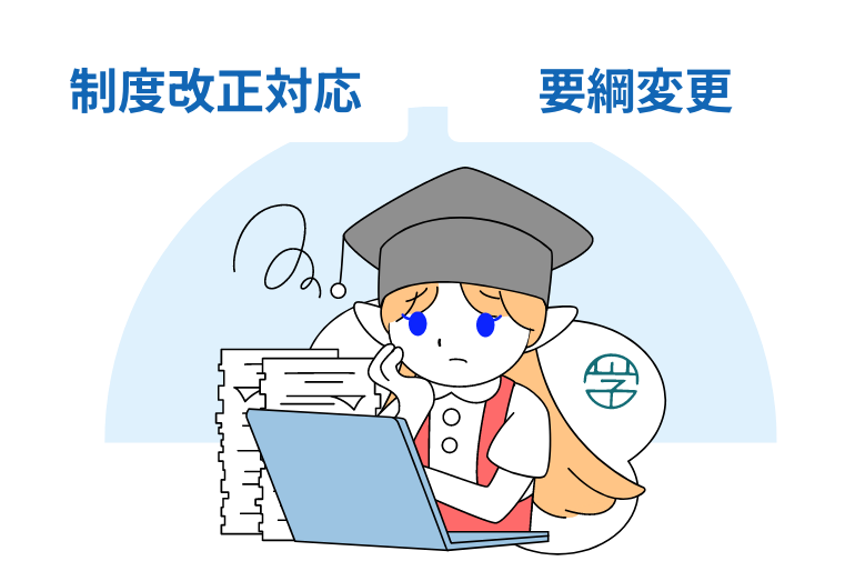 制度改正・要綱変更への対応負担