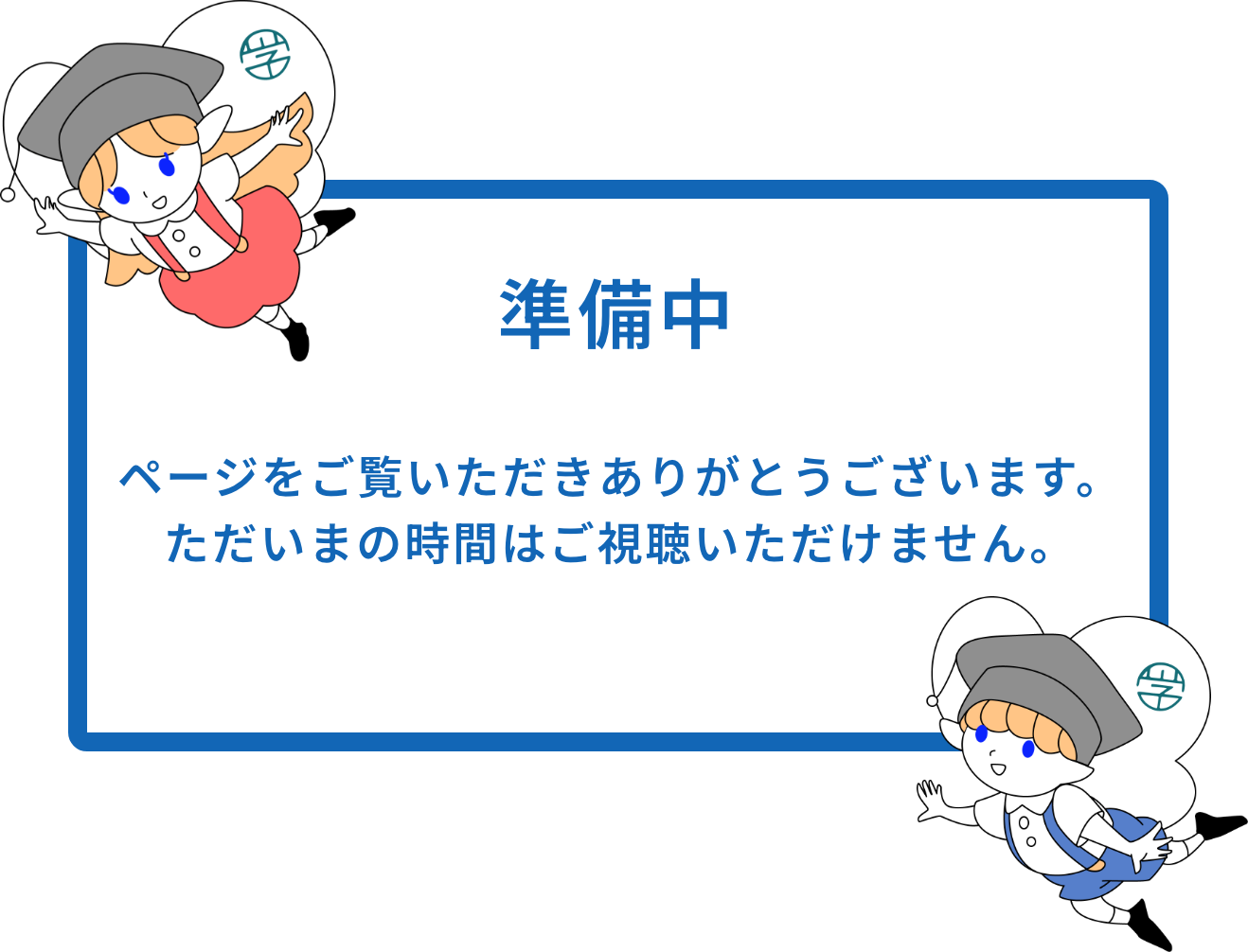 ただいまの時間はご視聴いただけません。