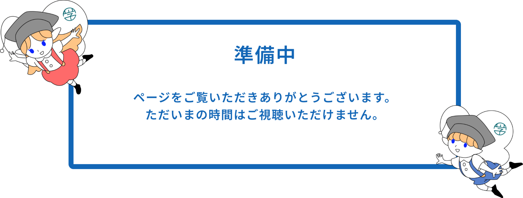 ただいまの時間はご視聴いただけません。