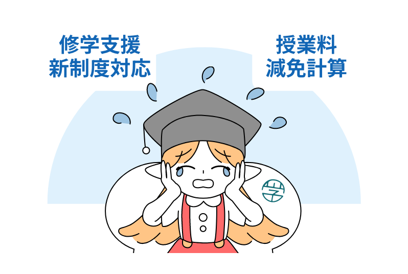 修学支援新制度や制度変更への対応