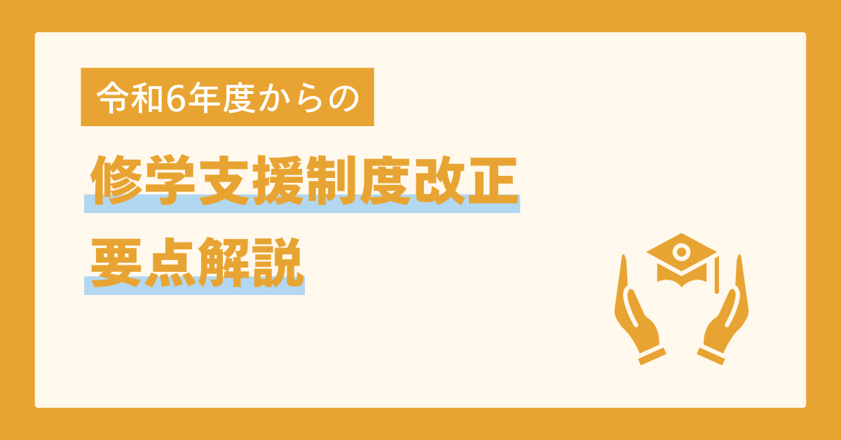令和６年度からの修学支援制度改正解説