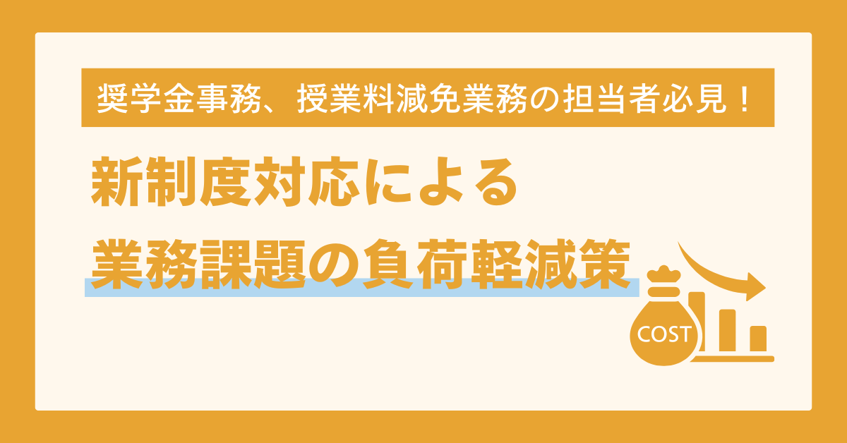奨学金事務、授業料減免業務の担当者必見！（2024年2月5日更新）