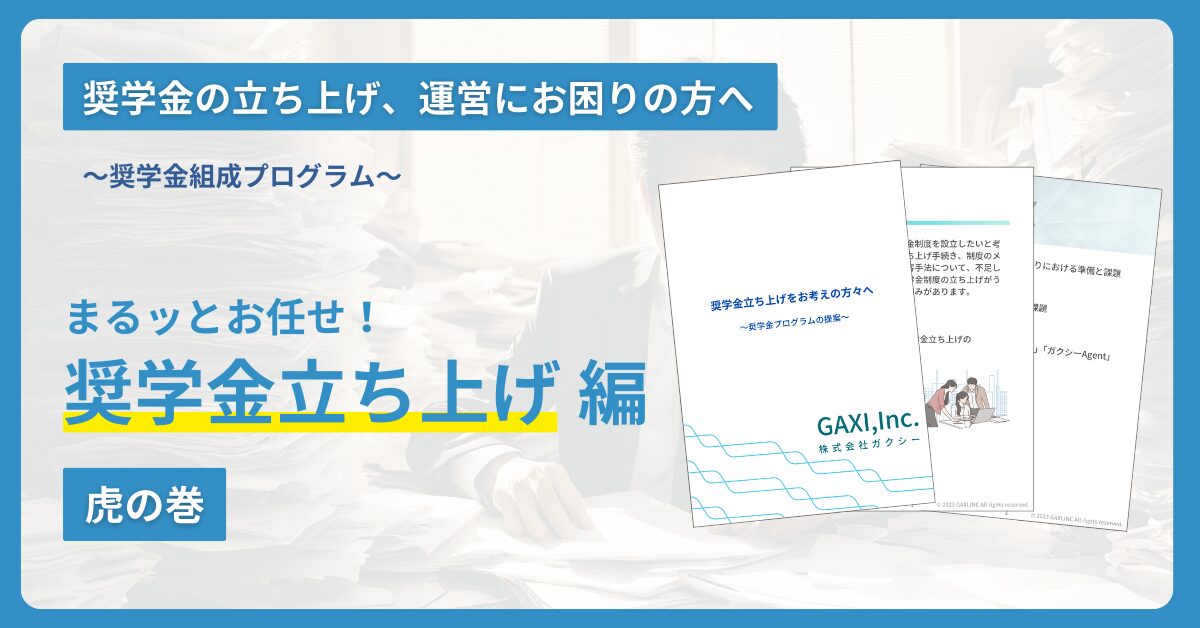 ＜お役立ちコンテンツ＞　奨学金の立ち上げノウハウ集