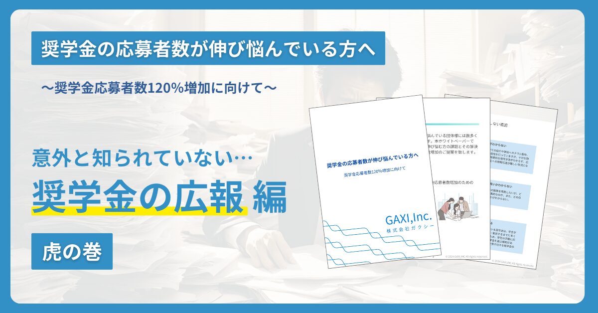 【財団様向け】学生の応募を集める奨学金広報ノウハウ集