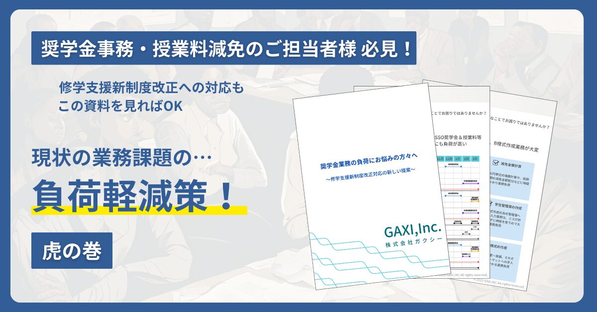 ＜2024年2月5日更新＞　奨学金事務、授業料減免業務の担当者必見！