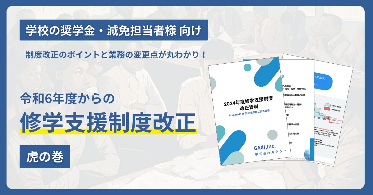 ＜最新版＞　令和６年度からの修学支援制度改正解説