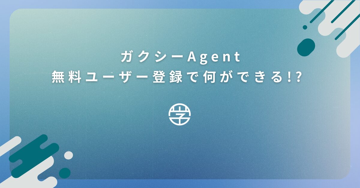 ガクシーAgent 無料ユーザー登録で何ができる!? 