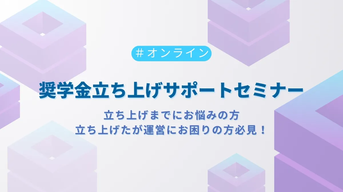 奨学金事業始めたい方必見！立ち上げ・運営サポートウェビナー