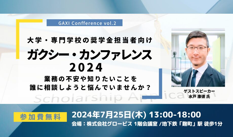 ガクシー カンファレンス  東京2024　Vol.2　〜業務のギモン解決しましょう！