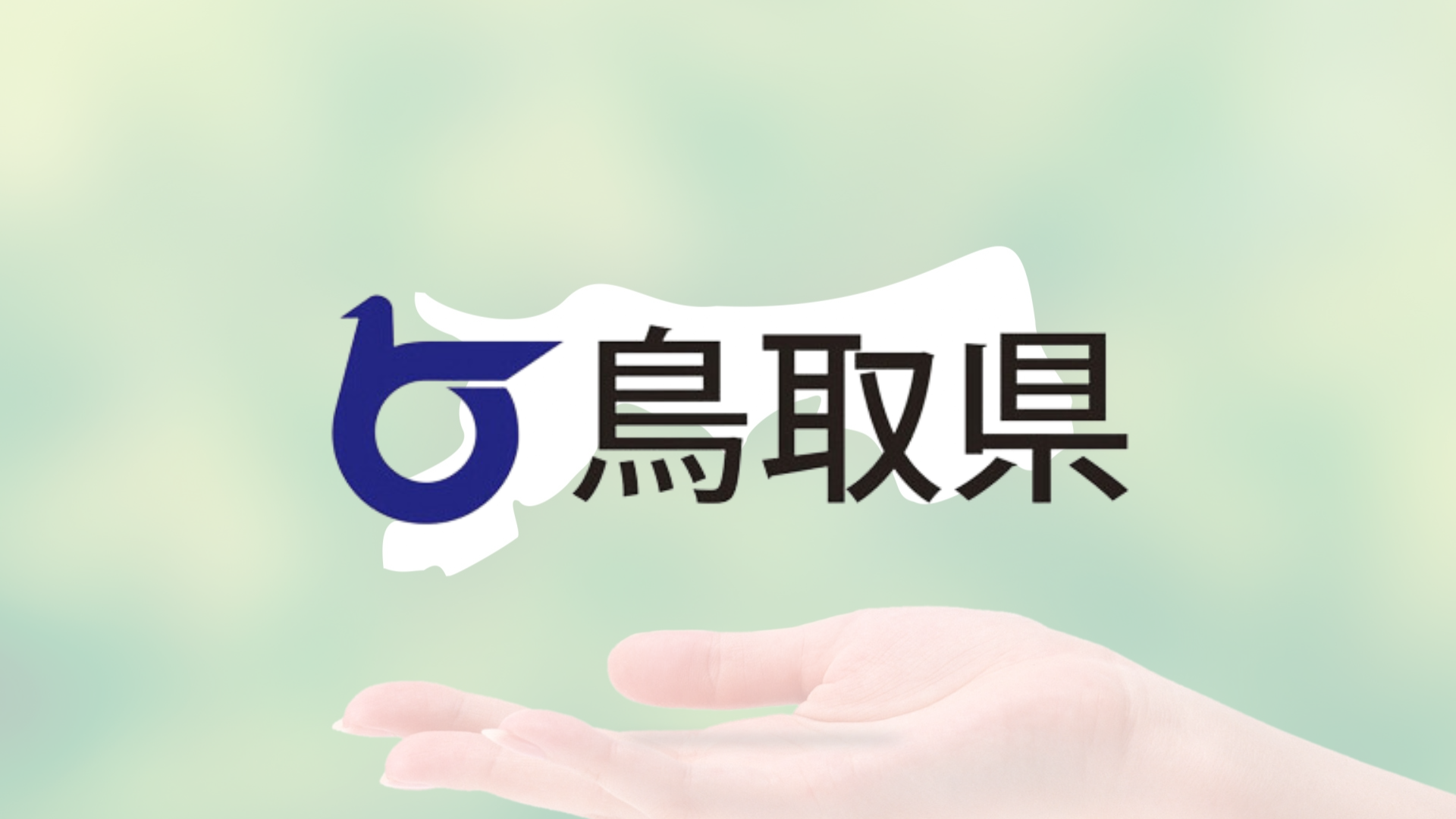 【鳥取県】人材育成・定着を目指した独自奨学金および奨学生の管理・運営の自動化を目指し、ガクシーAgentを導入！