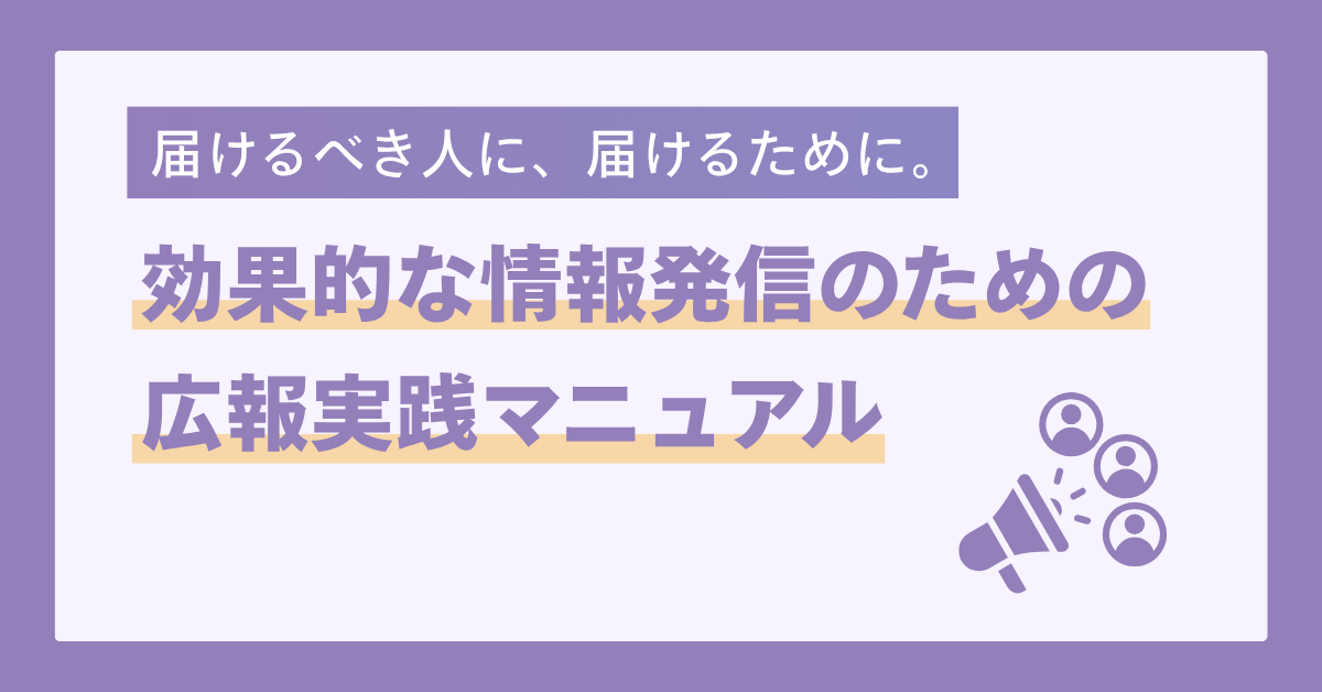 【財団様向け】学生の応募を集める奨学金広報ノウハウ集