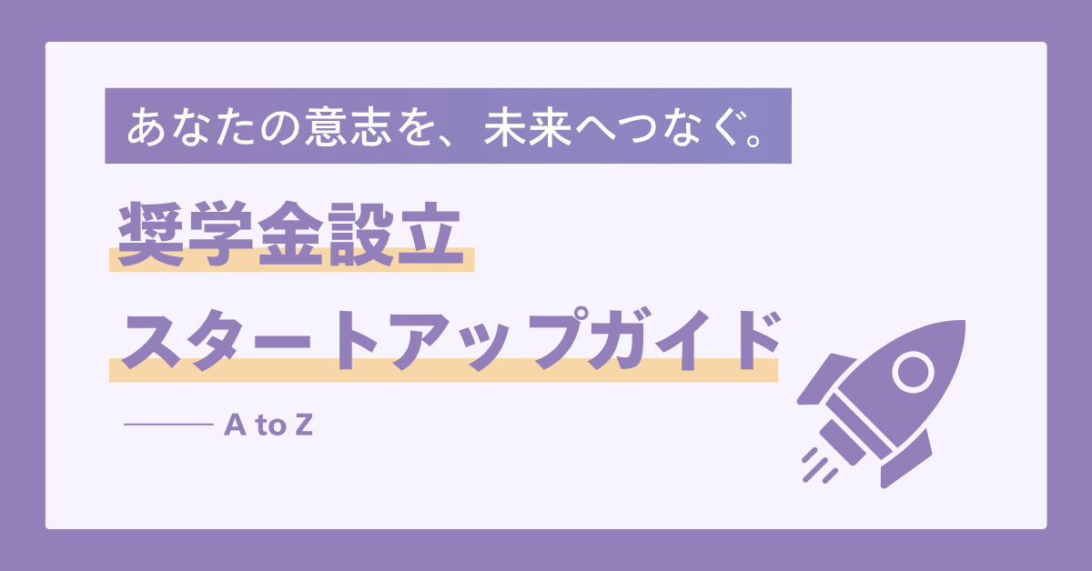 【財団様向け】奨学金設立 スタートアップガイド