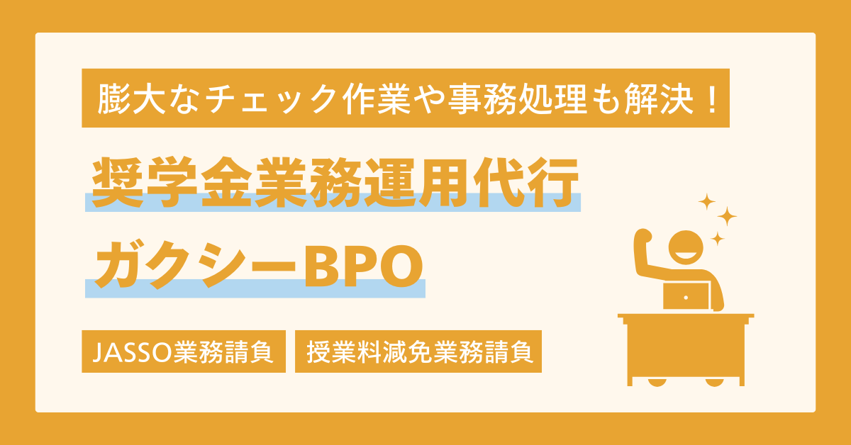 ガクシーBPO（奨学金業務運用代行）完全解説！ガクシーAgent未導入でもBPOサービスを活用OK！
