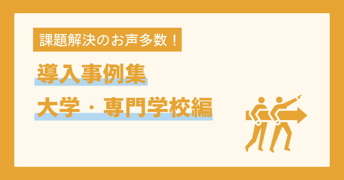 業務改善例多数！！ガクシーAgentの導入事例集