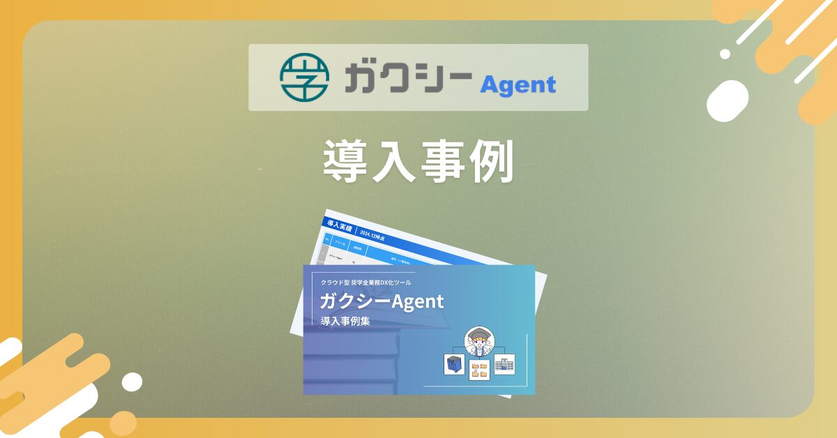 業務改善例多数！！ガクシーAgentの導入事例集