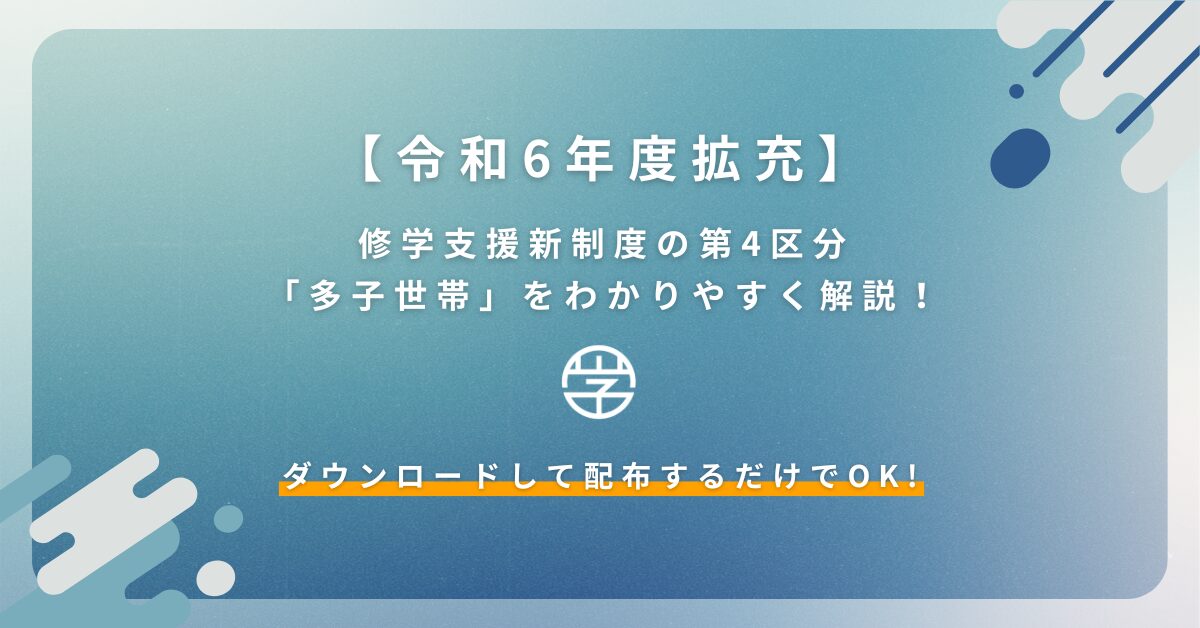 【令和6年度拡充】修学支援新制度の第4区分「多子世帯」をわかりやすく解説！