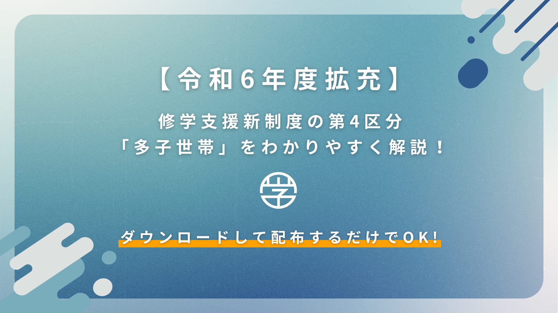 【令和6年度拡充】修学支援新制度の第4区分「多子世帯」をわかりやすく解説！