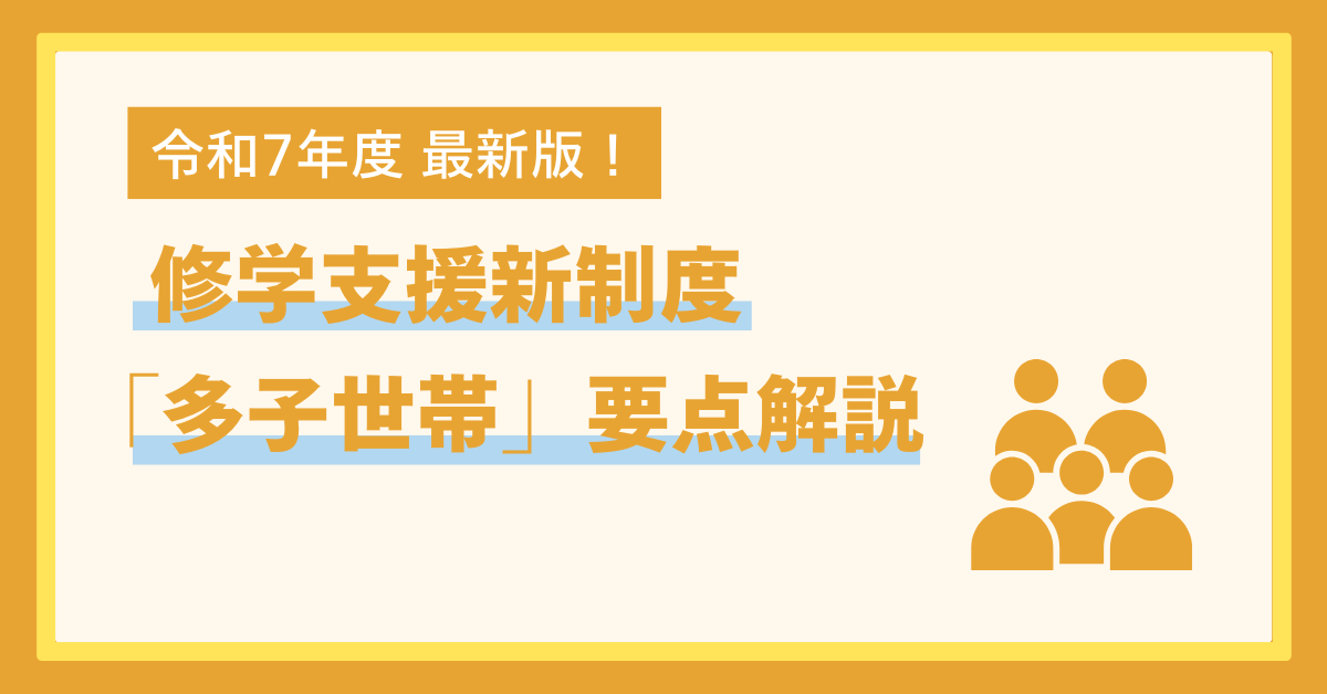 【令和7年度拡充！】修学支援新制度の「多子世帯」について