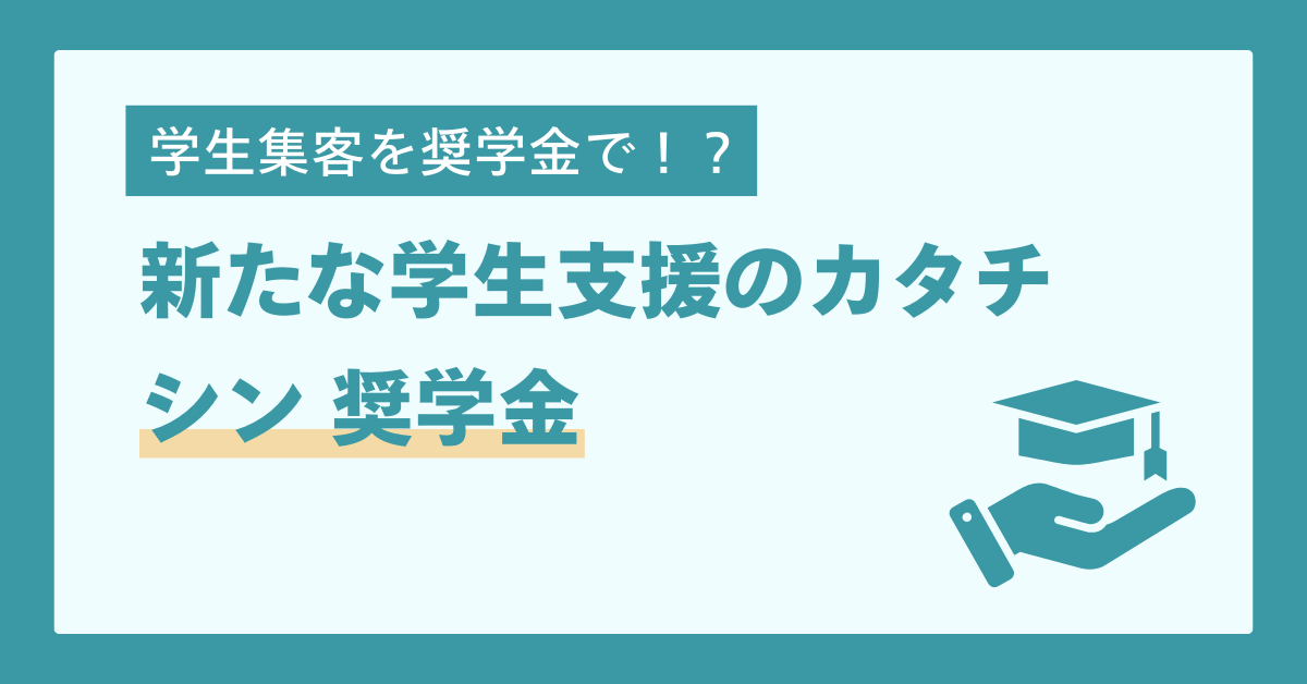 オリジナル奨学金で採用強化！？　シン・採用プラン