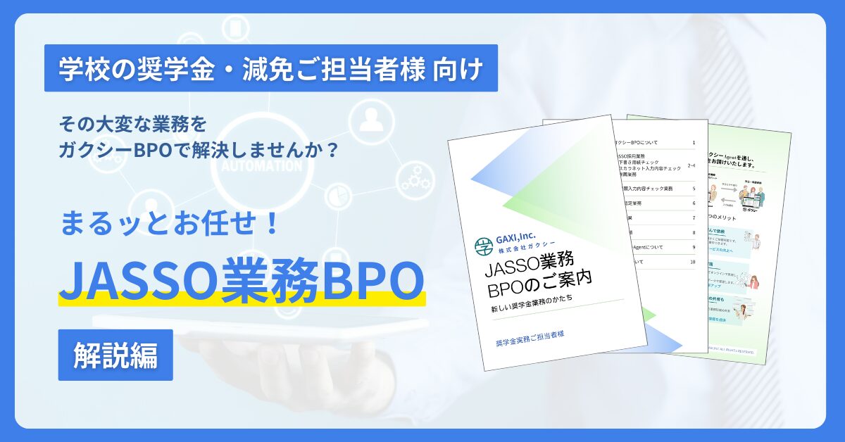 “JASSO業務”の運用代行（ガクシーBPO）完全解説！