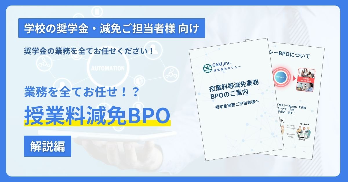 “授業料減免業務”の運用代行（ガクシーBPO）完全解説！