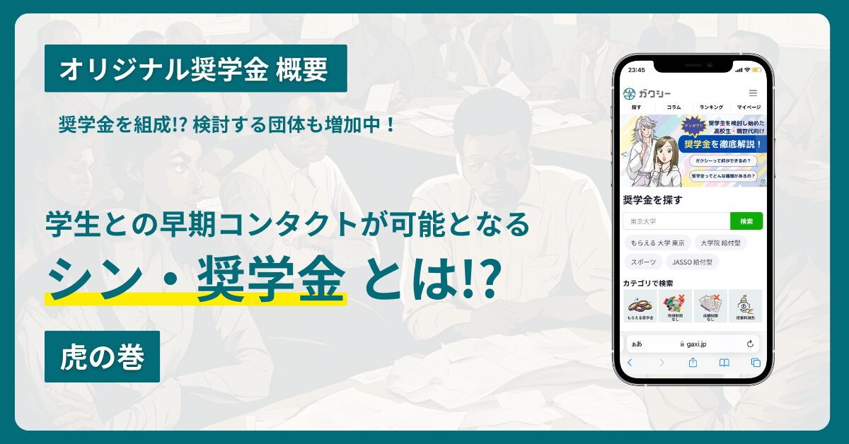 オリジナル奨学金で採用強化！？　シン・採用プラン