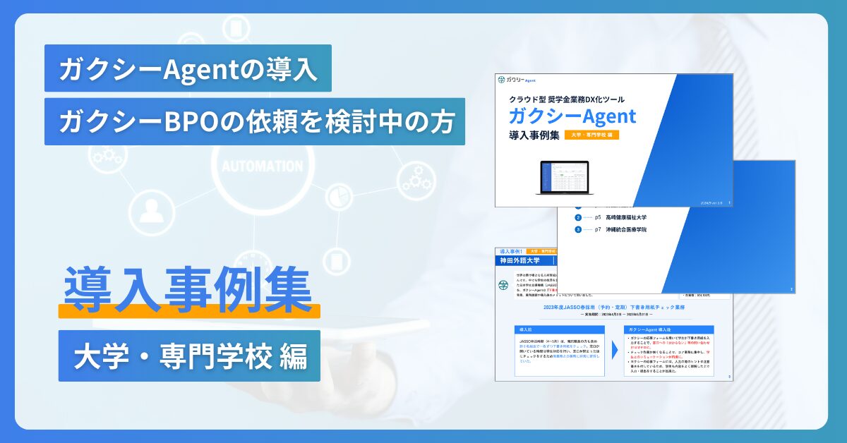 業務改善例多数！！ガクシーAgentの導入事例集