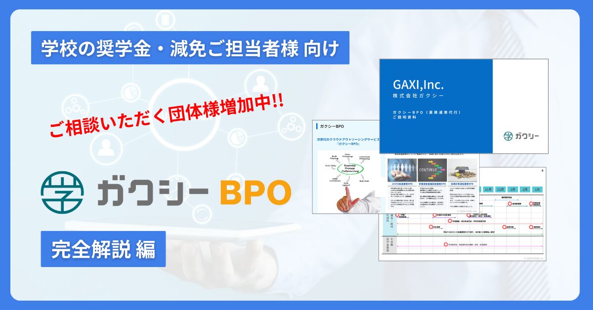 ガクシーBPO完全解説！Agentの導入がなくてもBPOサービスを活用できます！