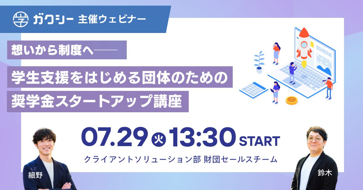 想いから制度へ──学生支援をはじめる団体のための奨学金スタートアップ講座
