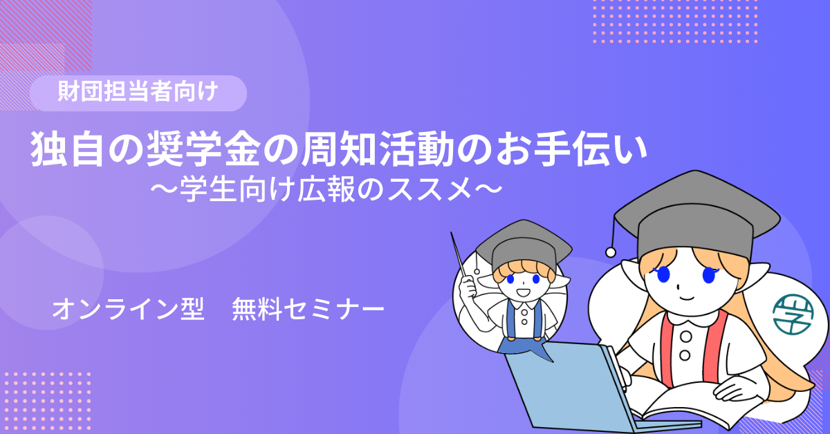 【広報活動サポート！】独自の奨学金の周知活動のお手伝い〜学生向け広報のススメ〜