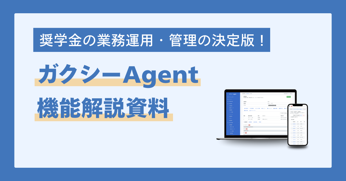 ガクシーAgent 機能解説資料　〜 学校編 〜
