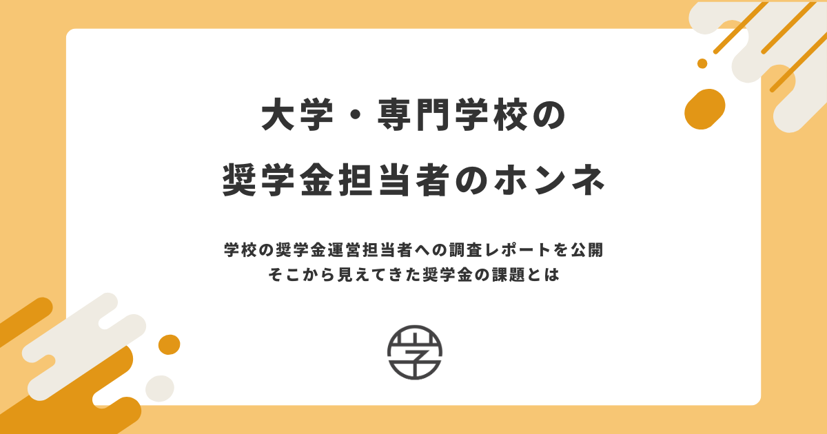 大学・専門学校の奨学金担当者のホンネ公開！