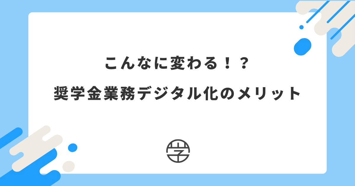 こんなに変わる？！奨学金業務デジタル化のメリット