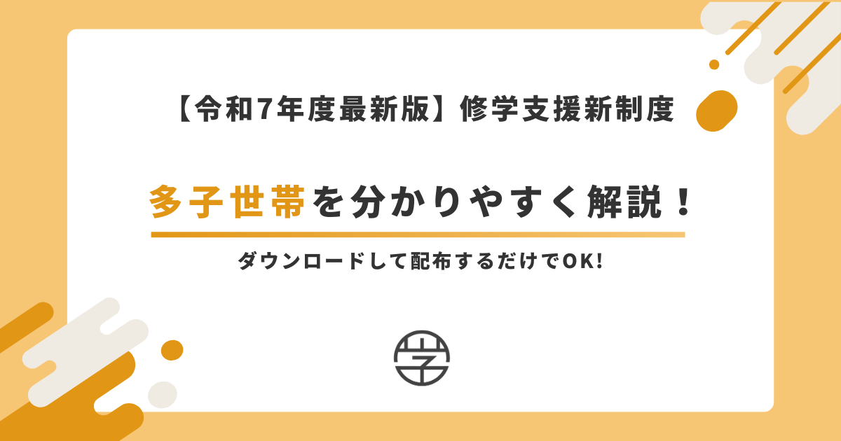 【令和7年度最新版】修学支援新制度の「多子世帯支援」をわかりやすく解説！