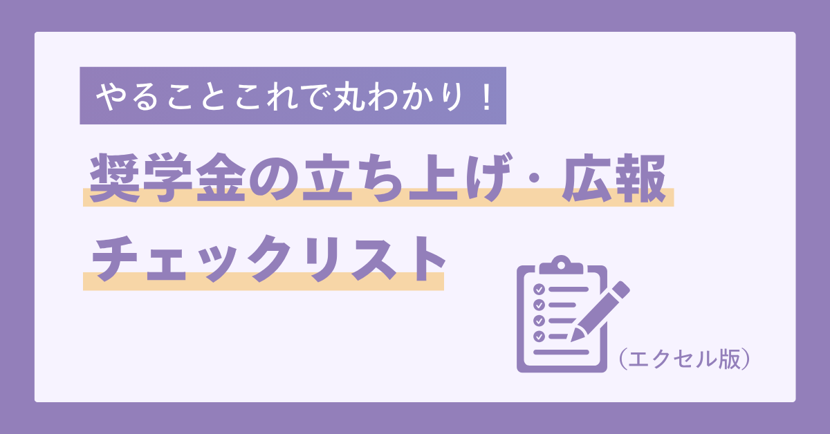奨学金の立ち上げ・広報チェックリスト（Excel版）