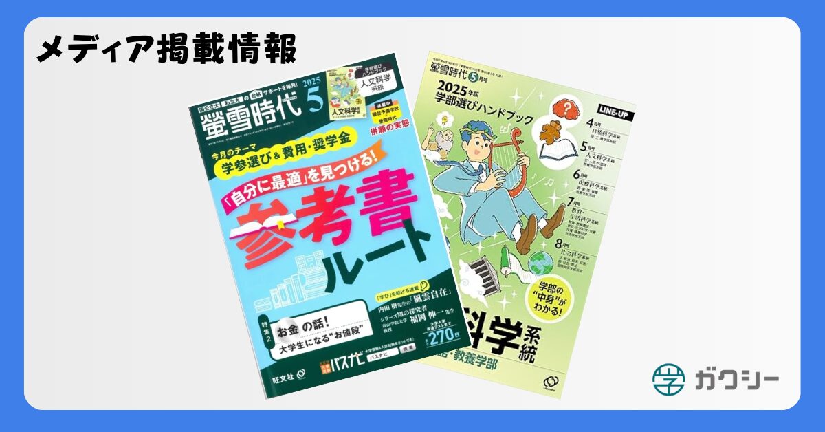 【掲載情報】「螢雪時代」にガクシー掲載