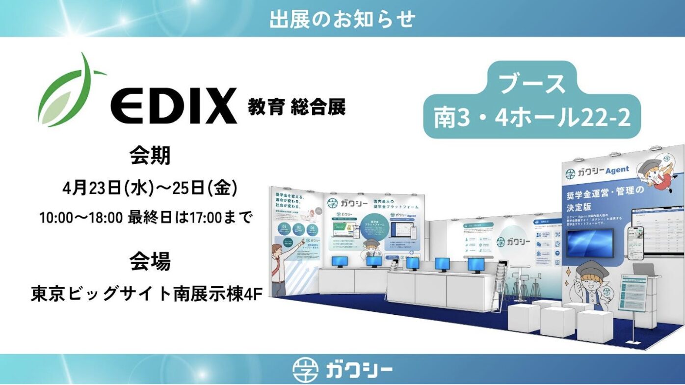 第15回EDIX(教育総合展)東京」に出展