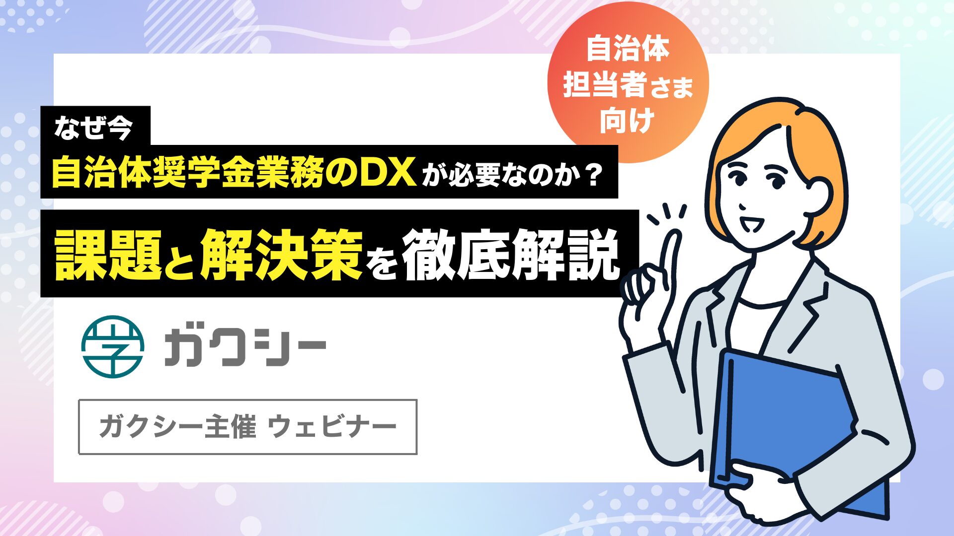 なぜ今、自治体奨学金業務のDXが必要なのか？課題と解決策を徹底解説