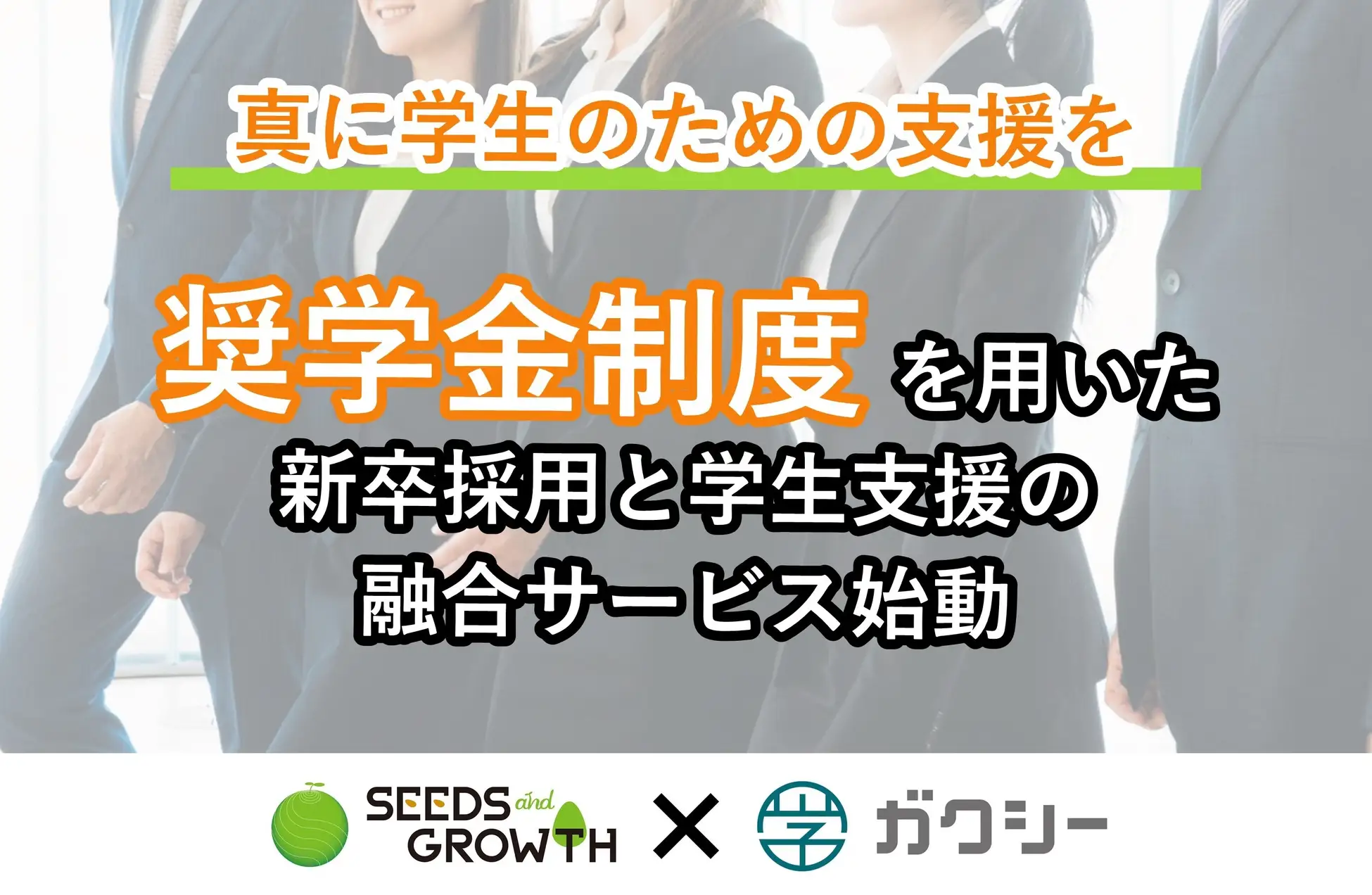 【プレスリリース】「奨学金が“学生との出会い”を生む時代へ」新卒採用と学生支援の融合サービス始動