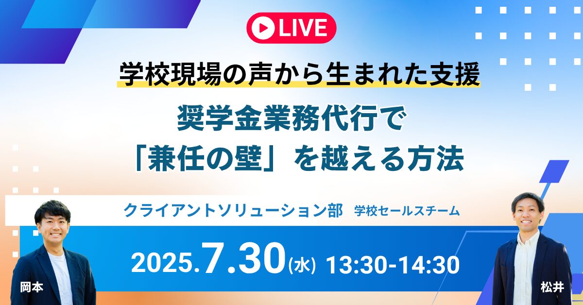 学校現場の声から生まれた支援──奨学金業務代行で「兼任の壁」を越える方法