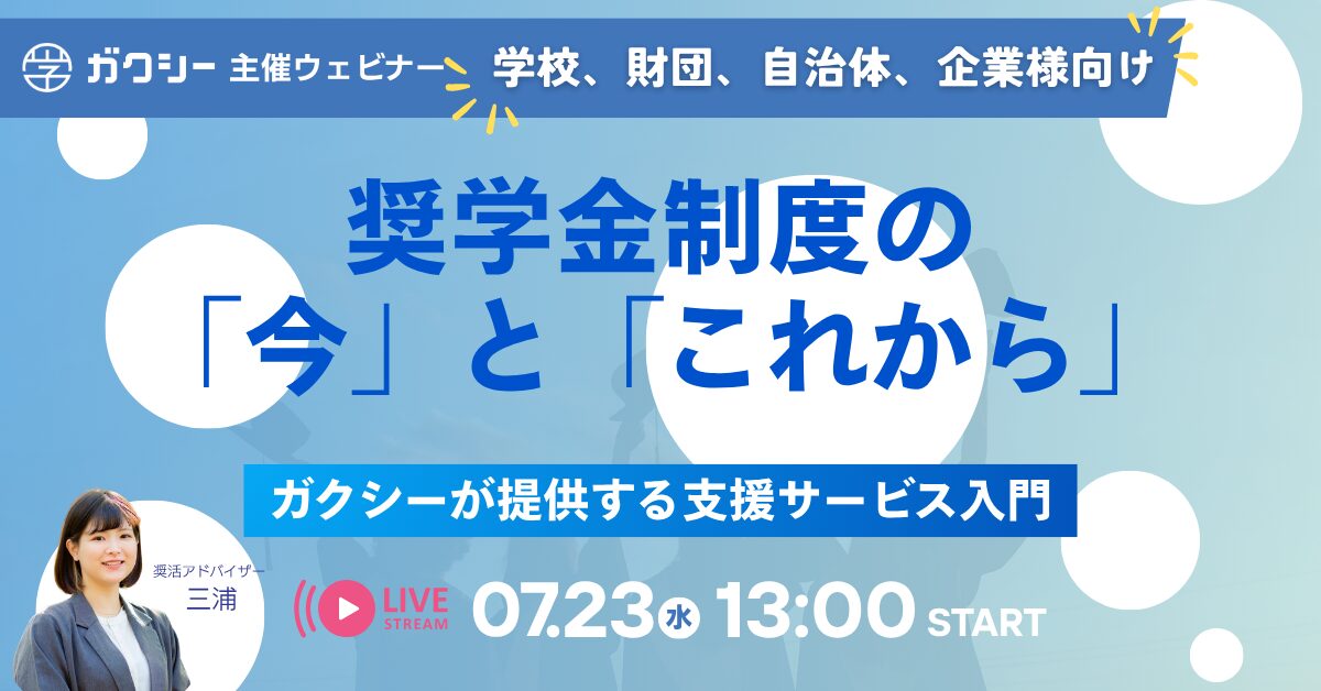 奨学金制度の“今”と“これから”——ガクシーが提供する支援サービス入門