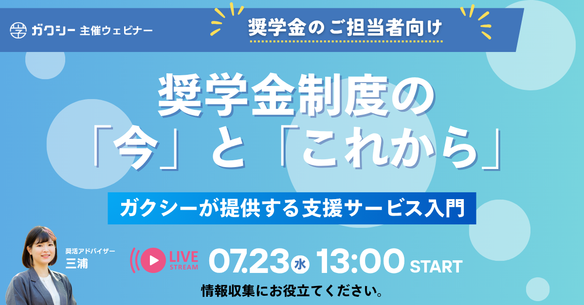 奨学金制度の“今”と“これから”——ガクシーが提供する支援サービス入門