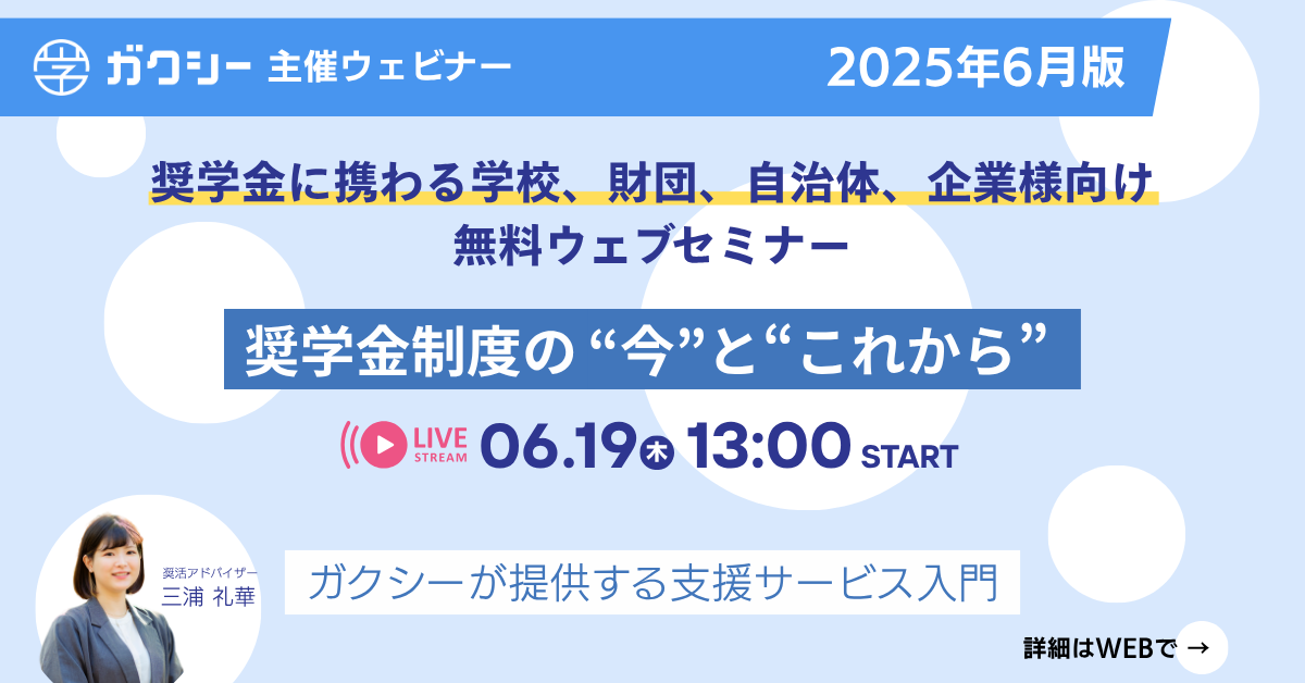 奨学金制度の“今”と“これから”——ガクシーが提供する支援サービス入門