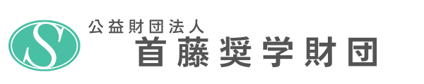 公益財団法人首藤奨学財団
