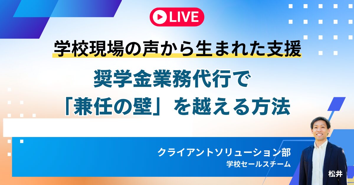 学校現場の声から生まれた支援──奨学金業務代行で「兼任の壁」を越える方法